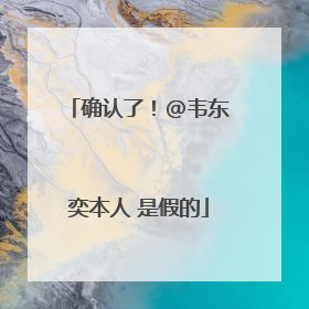 确认了！@韦东奕本人 是假的
