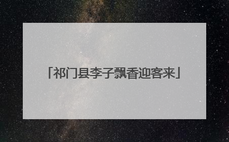 祁门县李子飘香迎客来