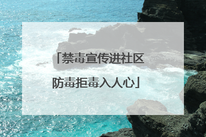 禁毒宣传进社区 防毒拒毒入人心