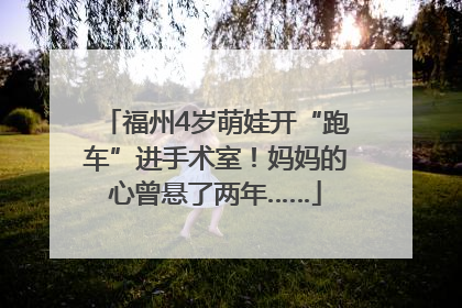 福州4岁萌娃开“跑车”进手术室！妈妈的心曾悬了两年……