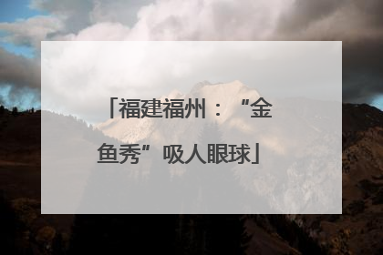 福建福州：“金鱼秀”吸人眼球
