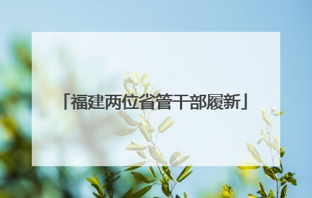 福建两位省管干部履新