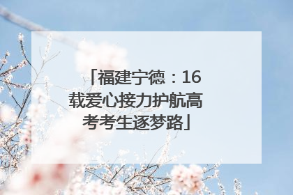 福建宁德：16载爱心接力护航高考考生逐梦路
