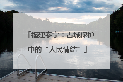 福建泰宁：古城保护中的“人民情结”
