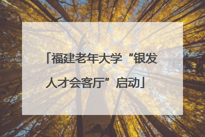 福建老年大学“银发人才会客厅”启动