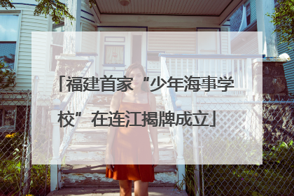 福建首家“少年海事学校”在连江揭牌成立