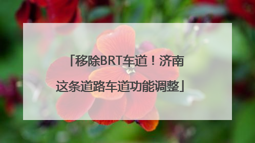 移除BRT车道！济南这条道路车道功能调整
