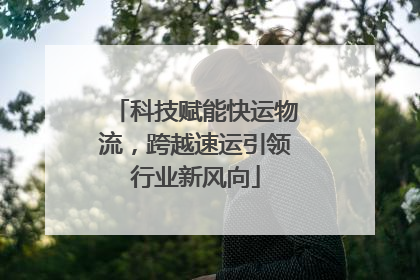 科技赋能快运物流，跨越速运引领行业新风向