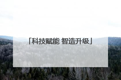 科技赋能 智造升级