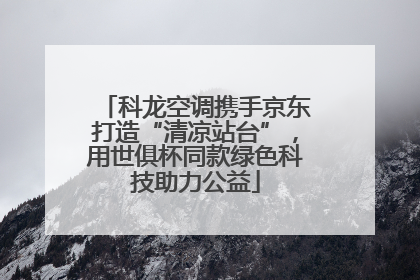 科龙空调携手京东打造“清凉站台”，用世俱杯同款绿色科技助力公益