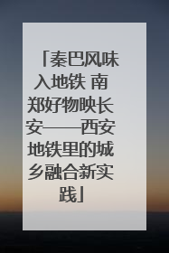 秦巴风味入地铁 南郑好物映长安——西安地铁里的城乡融合新实践