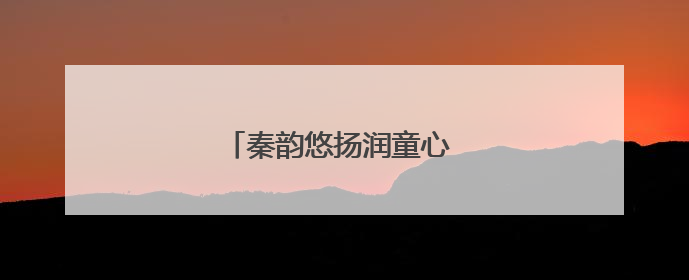 秦韵悠扬润童心 传统文化绽新蕾