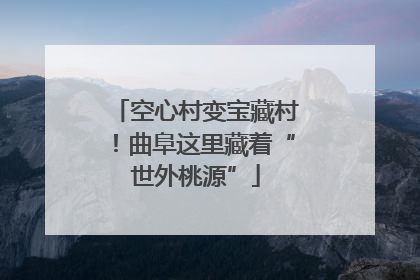空心村变宝藏村！曲阜这里藏着“世外桃源”
