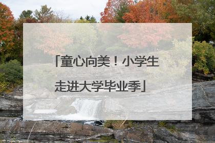 童心向美！小学生走进大学毕业季