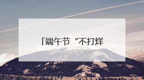 端午节“不打烊” 焦作城管做好粽香里的守护者