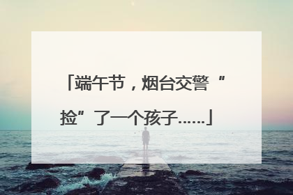 端午节，烟台交警“捡”了一个孩子……