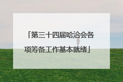 第三十四届哈洽会各项筹备工作基本就绪
