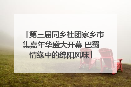 第三届同乡社团家乡市集嘉年华盛大开幕 巴蜀情缘中的绵阳风味