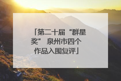 第二十届“群星奖” 泉州市四个作品入围复评