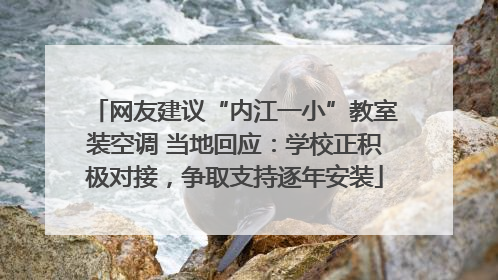 网友建议“内江一小”教室装空调 当地回应：学校正积极对接，争取支持逐年安装