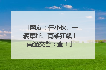 网友：仨小伙、一辆摩托、高架狂飙！南通交警：查！