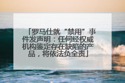 罗马仕就“禁用”事件发声明：任何经权威机构鉴定存在缺陷的产品，将依法负全责