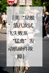 美“星舰”第八次试飞失败系一“猛禽”发动机硬件故障
