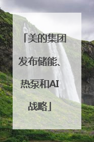美的集团发布储能、热泵和AI战略