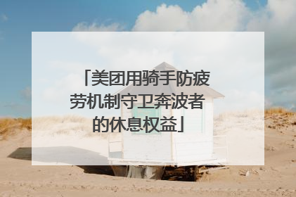 美团用骑手防疲劳机制守卫奔波者的休息权益