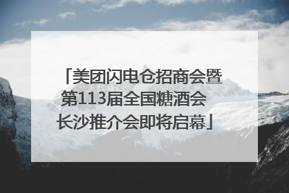 美团闪电仓招商会暨第113届全国糖酒会长沙推介会即将启幕