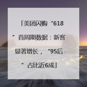 美团闪购“618”首周期数据：新客显著增长，“95后”占比近6成