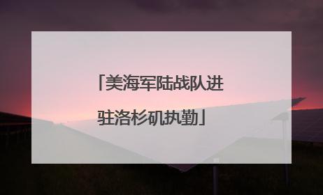 美海军陆战队进驻洛杉矶执勤