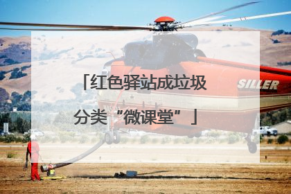 红色驿站成垃圾分类“微课堂”