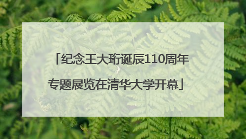 纪念王大珩诞辰110周年专题展览在清华大学开幕