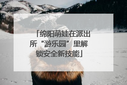 绵阳萌娃在派出所“游乐园”里解锁安全新技能