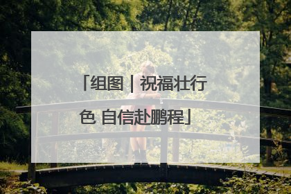 组图｜祝福壮行色 自信赴鹏程