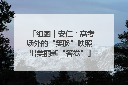 组图｜安仁：高考场外的“笑脸”映照出美丽新“答卷”