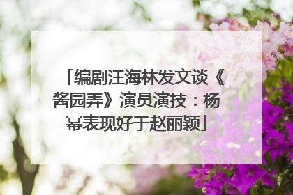 编剧汪海林发文谈《酱园弄》演员演技：杨幂表现好于赵丽颖