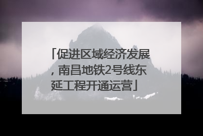 促进区域经济发展，南昌地铁2号线东延工程开通运营