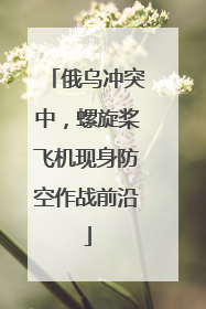 俄乌冲突中，螺旋桨飞机现身防空作战前沿