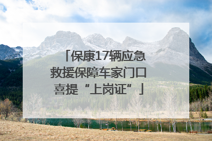 保康17辆应急救援保障车家门口喜提“上岗证”