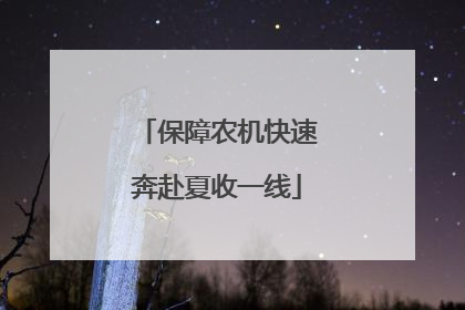 保障农机快速奔赴夏收一线