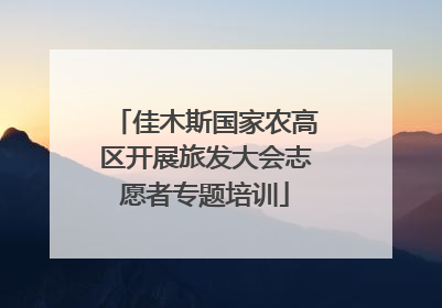 佳木斯国家农高区开展旅发大会志愿者专题培训