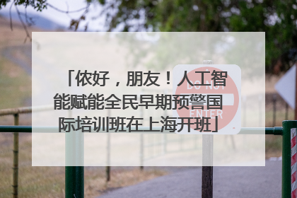 侬好，朋友！人工智能赋能全民早期预警国际培训班在上海开班
