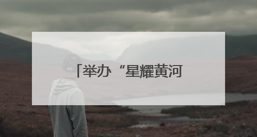 举办“星耀黄河口”东营市第五届“希望之星”少儿才艺大赛的通知