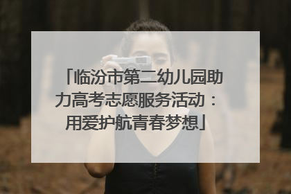 临汾市第二幼儿园助力高考志愿服务活动：用爱护航青春梦想
