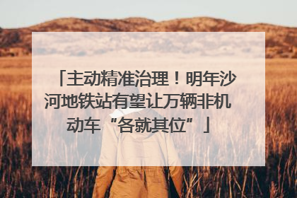 主动精准治理！明年沙河地铁站有望让万辆非机动车“各就其位”