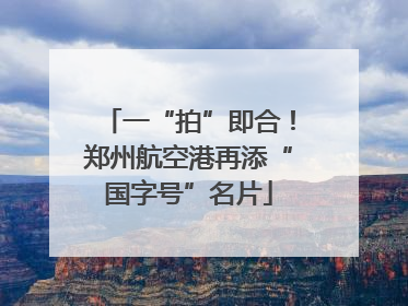 一“拍”即合！郑州航空港再添“国字号”名片