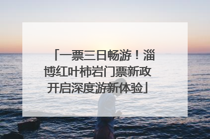 一票三日畅游！淄博红叶柿岩门票新政开启深度游新体验