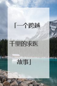 一个跨越千里的求医故事